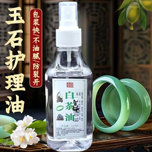 白茶油玉石保养油纯文玩天然和田玉石头翡翠蜜蜡玛瑙猛犸珠宝专用