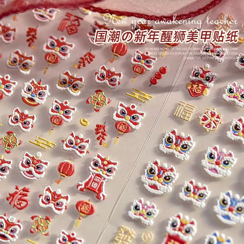 美甲新年国潮醒狮贴纸马年可爱卡通国风醒狮浮雕指甲贴花饰品贴片