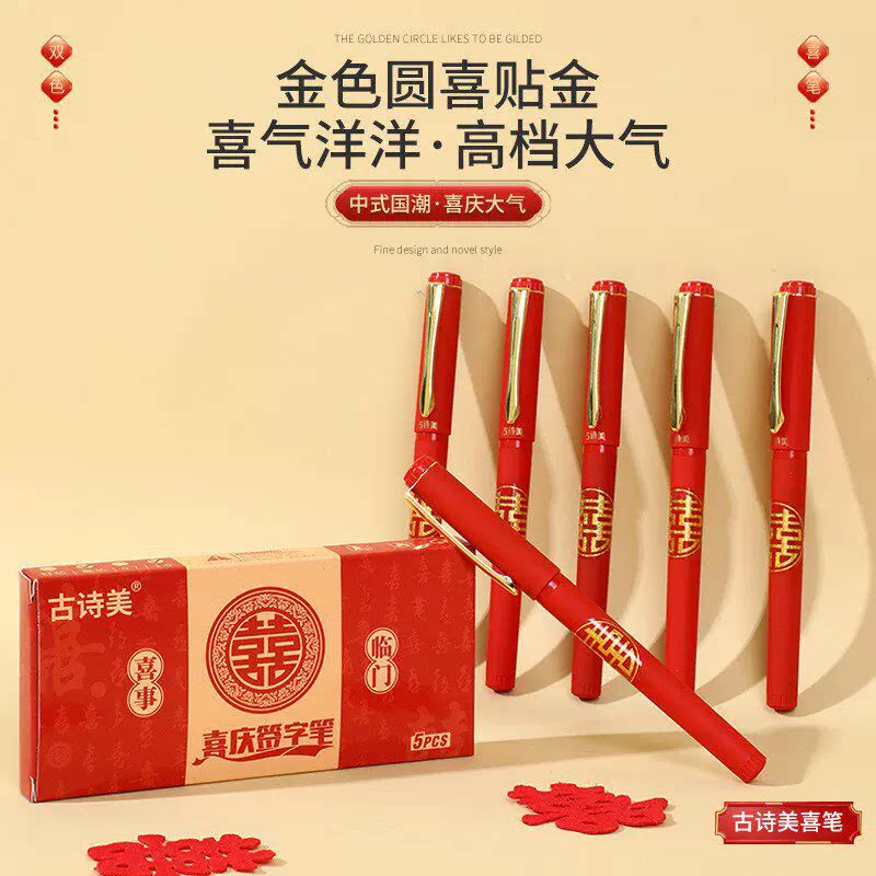 婚礼记账签字笔创意订婚书结婚礼专用礼簿红色喜庆加粗黑色记号笔