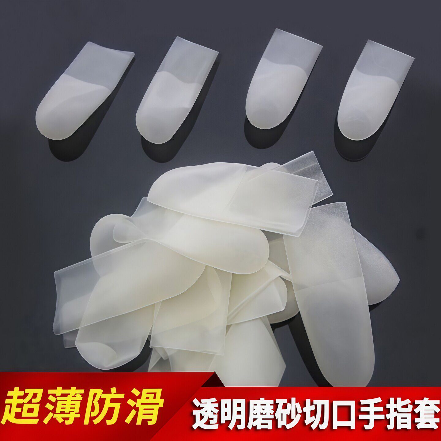 乳胶指套一次性磨砂乳胶护指套保湿防滑防水防干裂切口手指保护套