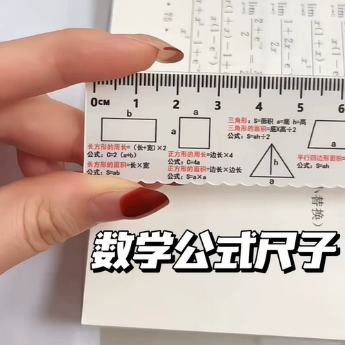 创意多功能数学公式直尺