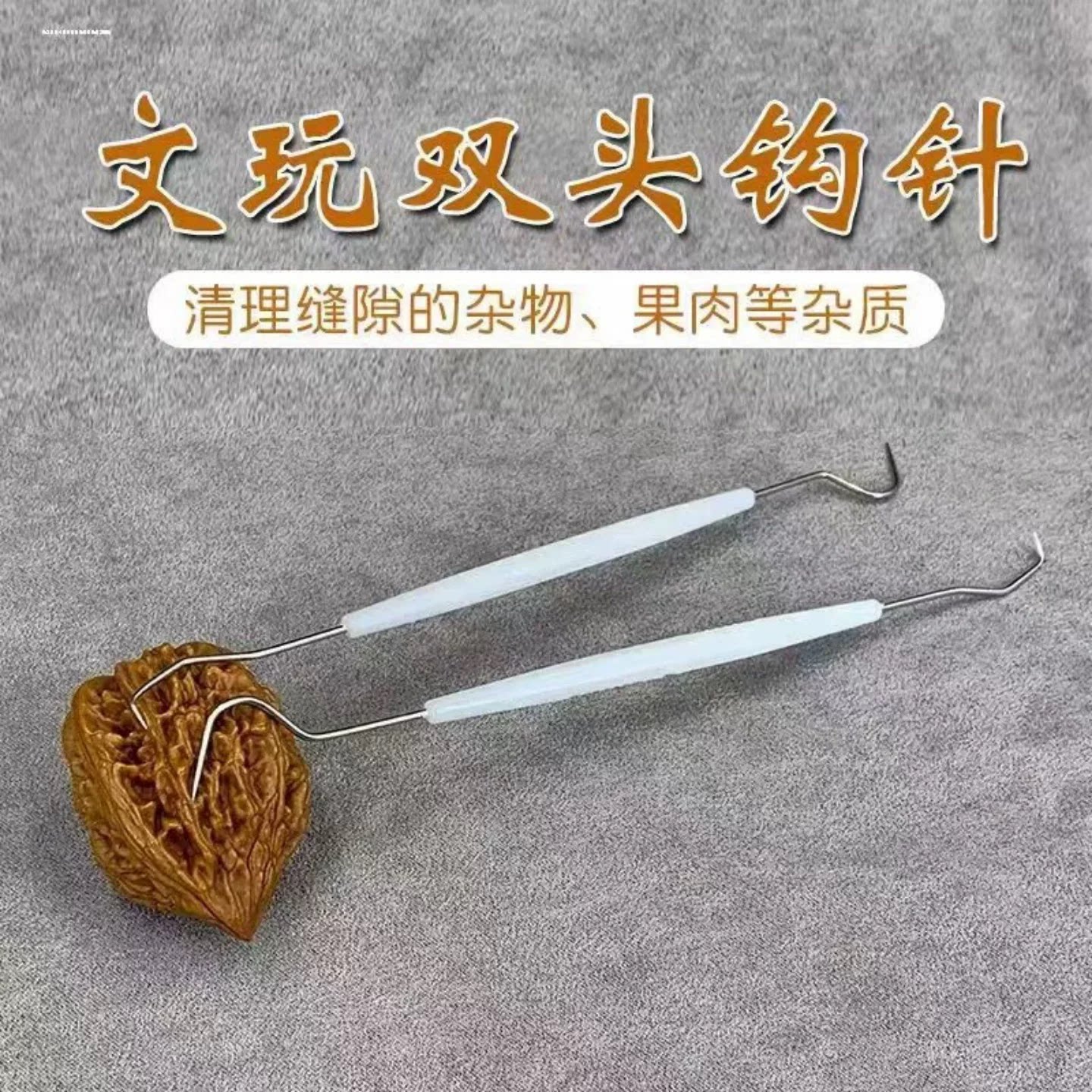 文玩工具核桃橄榄双头钩针挑针金刚清理针佛珠佛头三通散珠引线钩