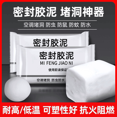 密封胶泥洞口空调管道封堵家用防水防虫不漏水补墙下水道堵洞泥胶
