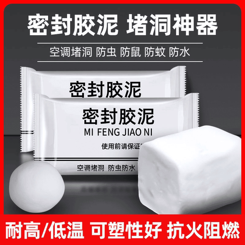 密封胶泥洞口空调管道封堵家用防水防虫不漏水补墙下水道堵洞泥胶