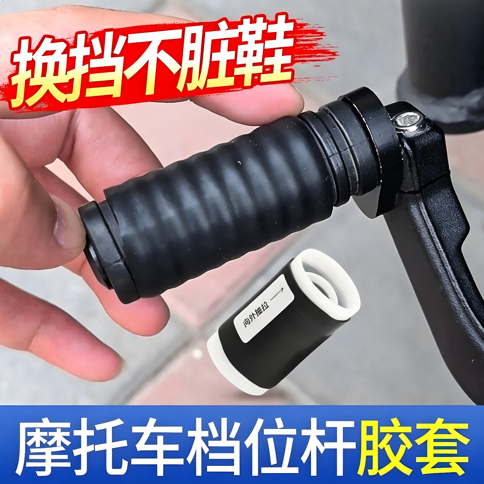 摩托车挂挡套挂档杆换挡档位胶套机车骑行装备改装配件保护套鞋套