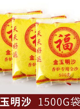 香炉灰专用沙金玉明沙金刚明沙香炉沙香炉灰金沙金玉明砂金光明沙
