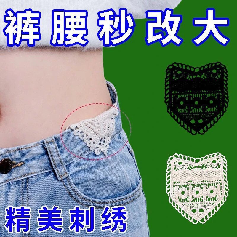 蕾丝花边裤腰扩大神器