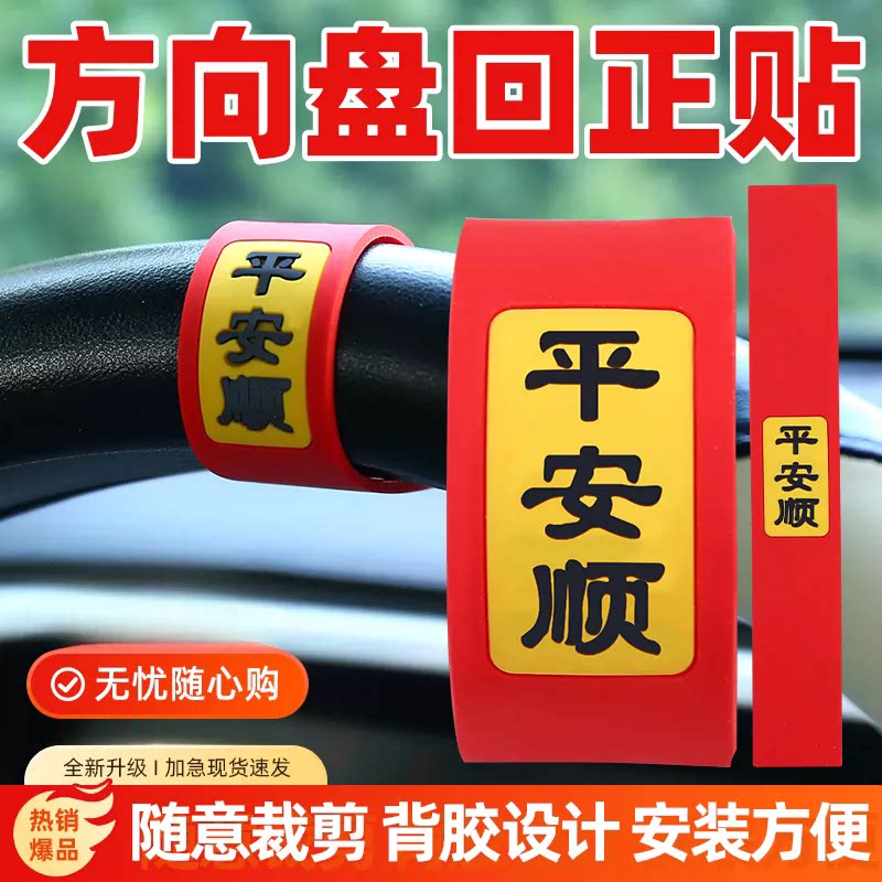 软胶平安顺平安喜乐方向盘贴新手中心线标记贴创意个性汽车装饰
