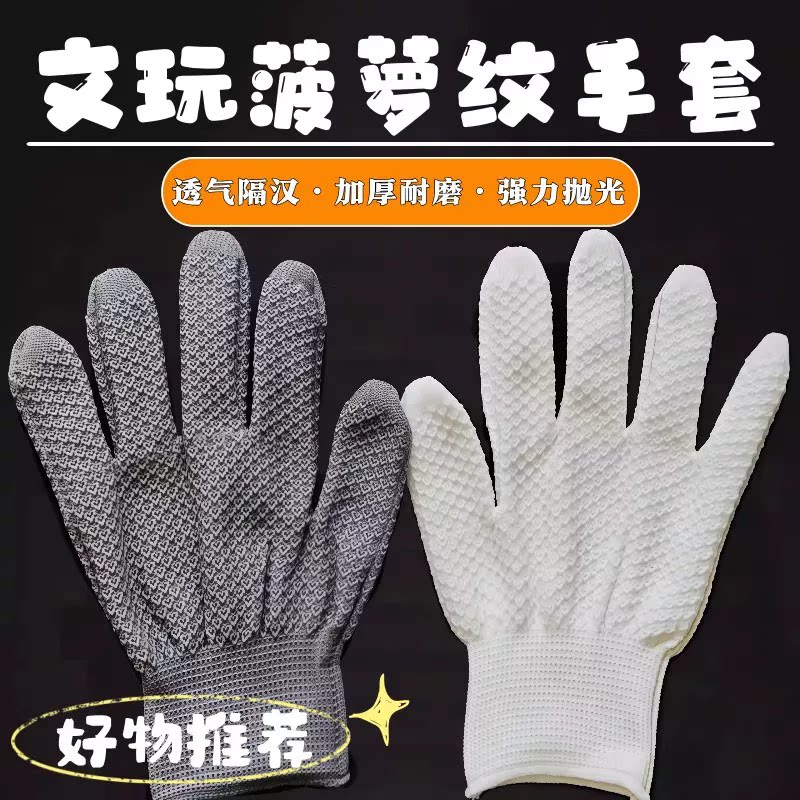 菠萝纹纳米手套耐磨文玩
