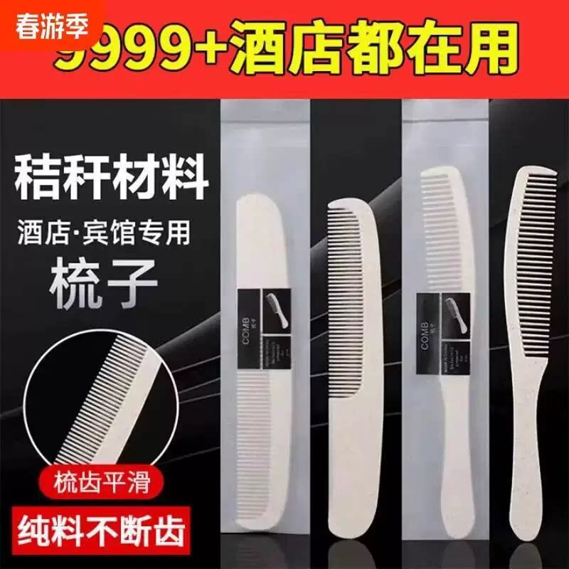 酒店宾馆梳子一次性秸秆长条专用洗漱民宿用品宾馆头梳批发梳子