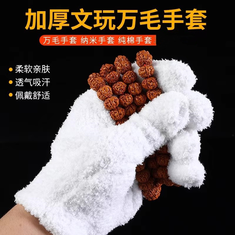 加厚文玩万毛手套白纯棉纳米挂瓷包浆通用星月盘佛珠抛光绒毛手套