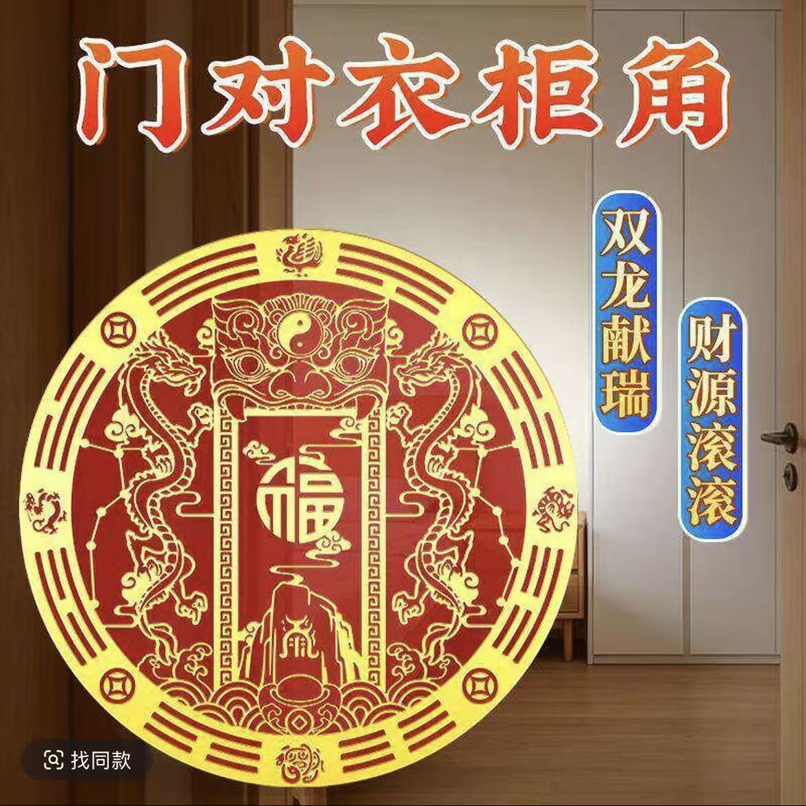 双龙福字贴衣柜门对衣橱招财平安护身符贴纸家具贴门对衣橱角装饰