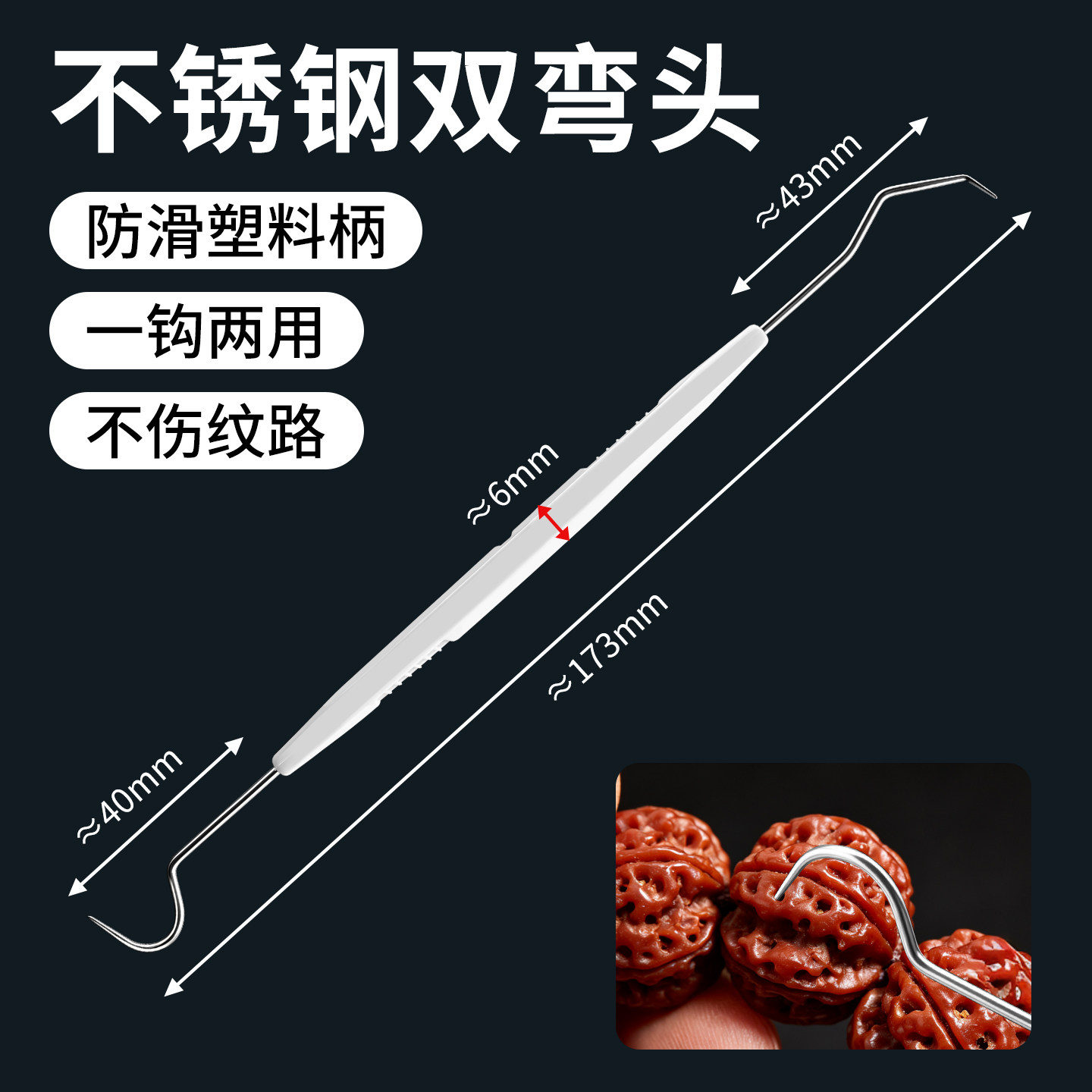 不锈钢双头钩针文玩核桃金刚菩提橄榄核清理工具塑料柄挑针剔钩针