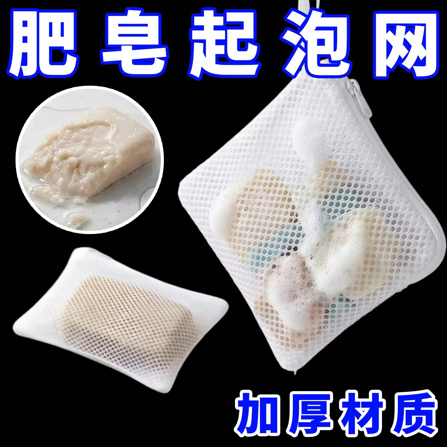 拉链起泡网快速气泡洗衣肥皂袋