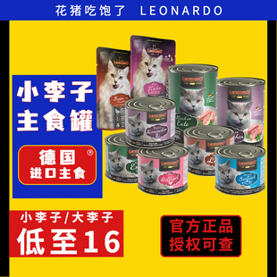 德国进口小李子莱昂纳多Leonardo猫罐头营养增肥湿粮成猫幼猫猫粮
