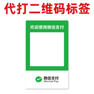 微信支付宝代打二维码四防标签纸标签定制超市食品价格标签定制