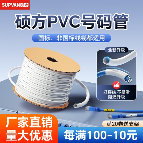 硕方PVC号码管每满100减10