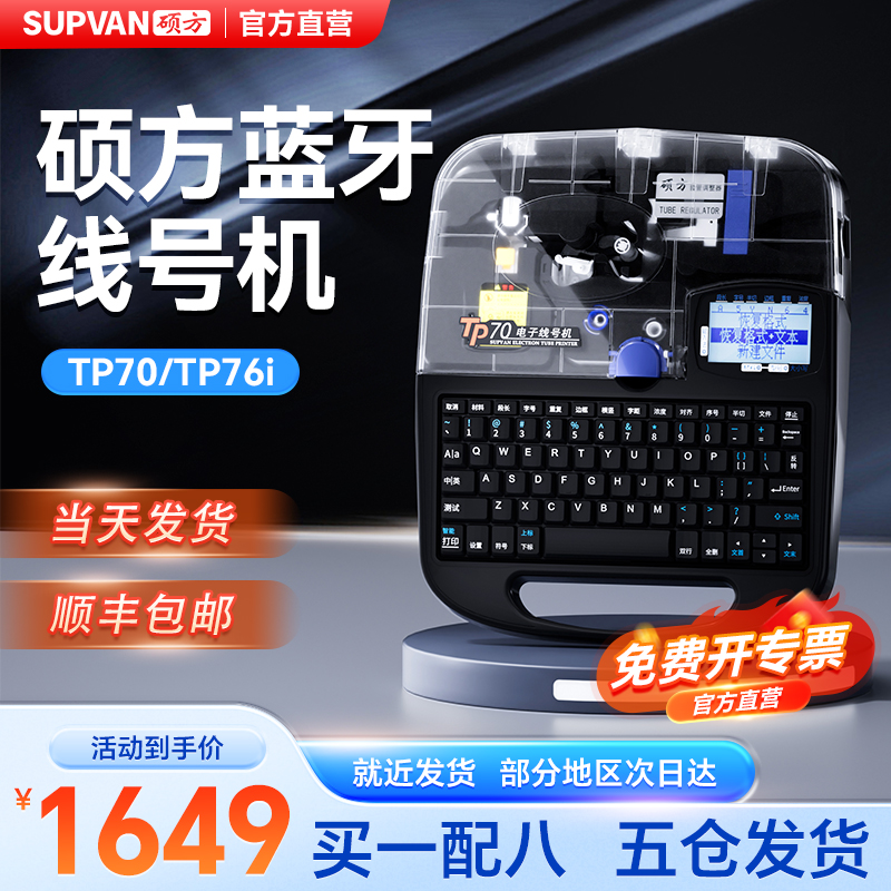 硕方线号机TP70/76i线号打印机硕放60i/66i号码管打印机朔方80A/8