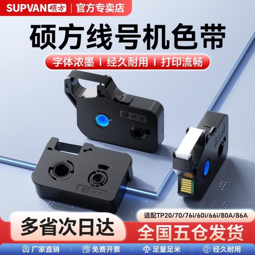 硕方线号机色带tp7086打码机黑色