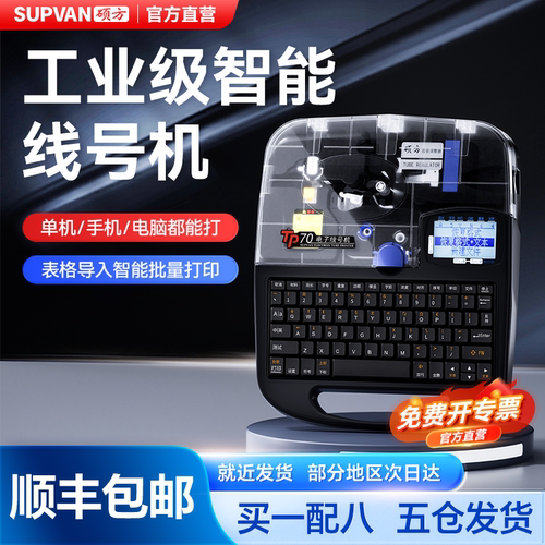 【硕方专卖】硕方蓝牙智能线号机