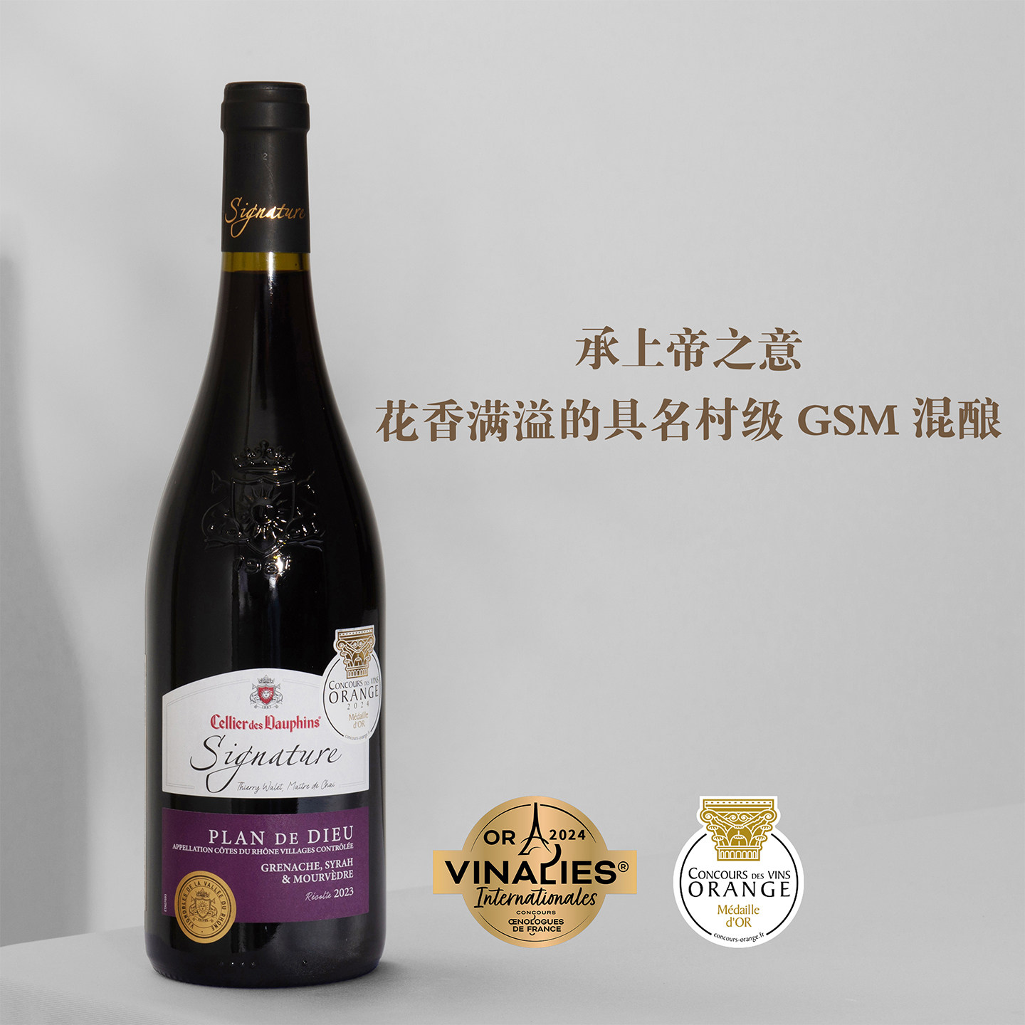 花香满溢的GSM混酿！法国罗纳河谷Rhone村庄级上帝之意干红葡萄酒