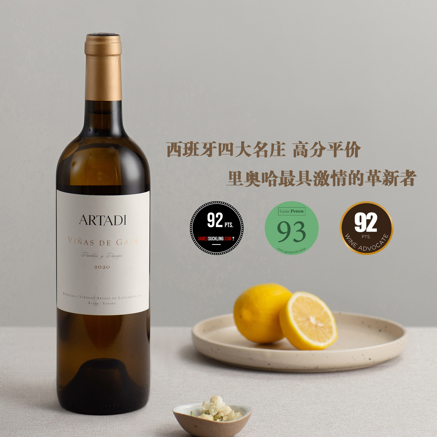 西班牙四大名庄 高分平价 阿塔迪酒庄 格恩维纳斯干白葡萄酒