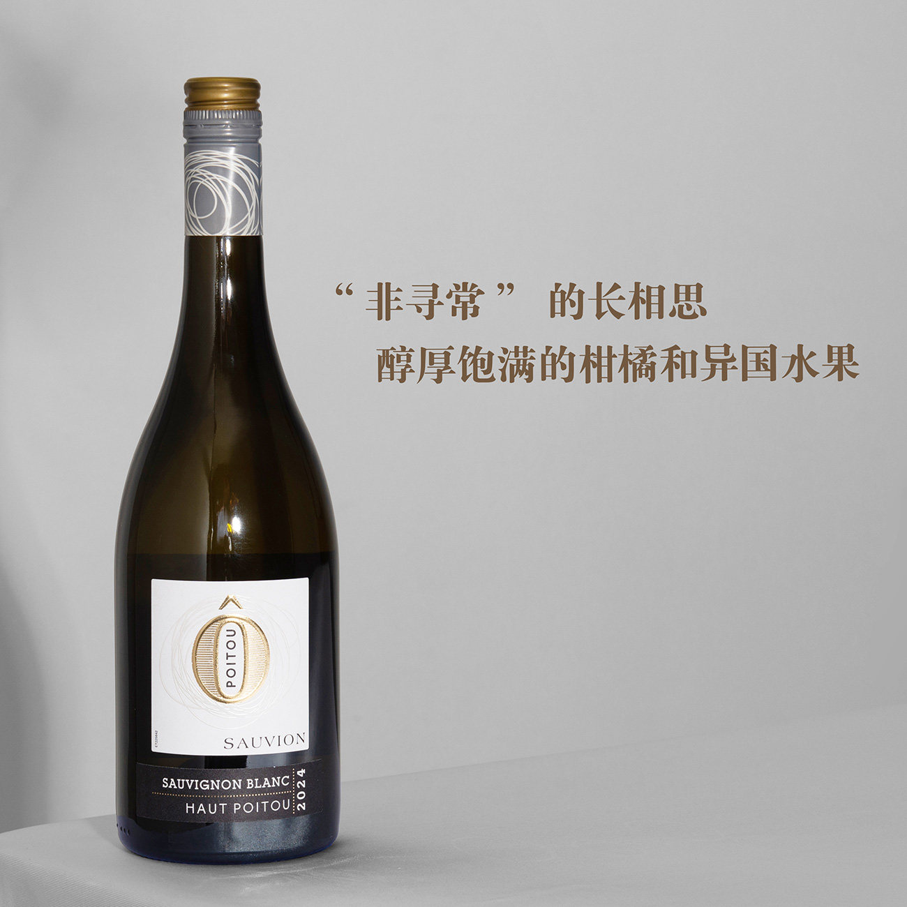 非寻常的长相思！法国卢瓦尔河谷&ldquo;O&rdquo;上普瓦图长相思干白葡萄酒