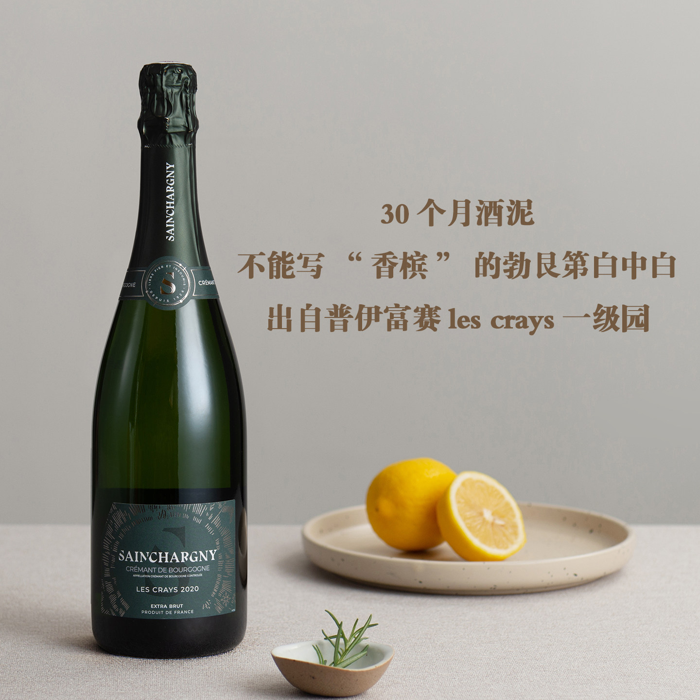 勃艮第香槟级平替！法国勃艮第绝干型克雷芒年份白中白起泡葡萄酒