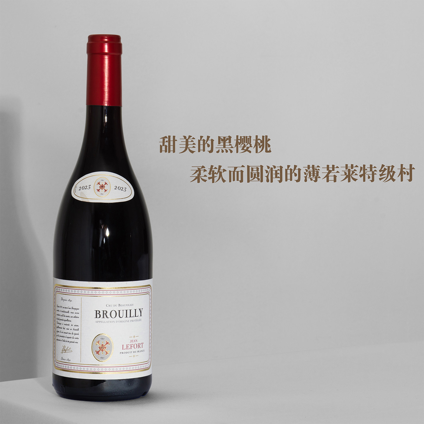 柔软圆润又甜美的黑樱桃！法国博若莱特级村Gamay佳美干红葡萄酒