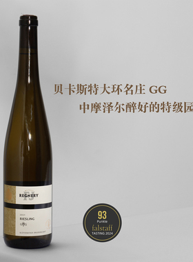 教科书级德国干白！摩泽尔布鲁德特级园GG雷司令Riesling白葡萄酒