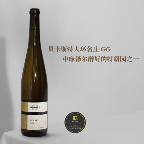 名庄！摩泽尔特级园GG雷司令干白