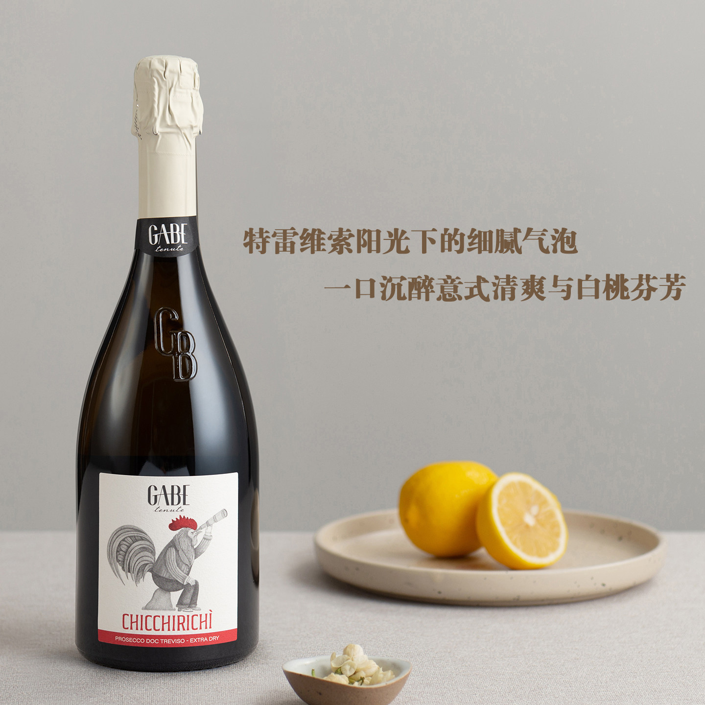 一口沉醉意式清爽与白桃芬芳&ldquo;喔喔喔&rdquo;普洛塞克特干型起泡葡萄酒