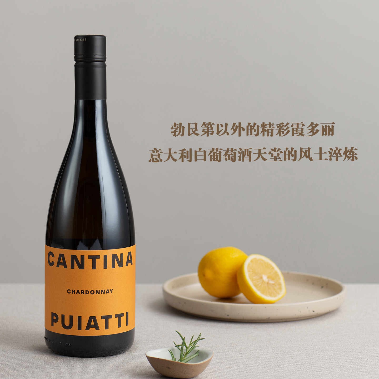 柑橘、果香和花香肉感十足口感饱满意大利弗留利霞多丽干白葡萄酒