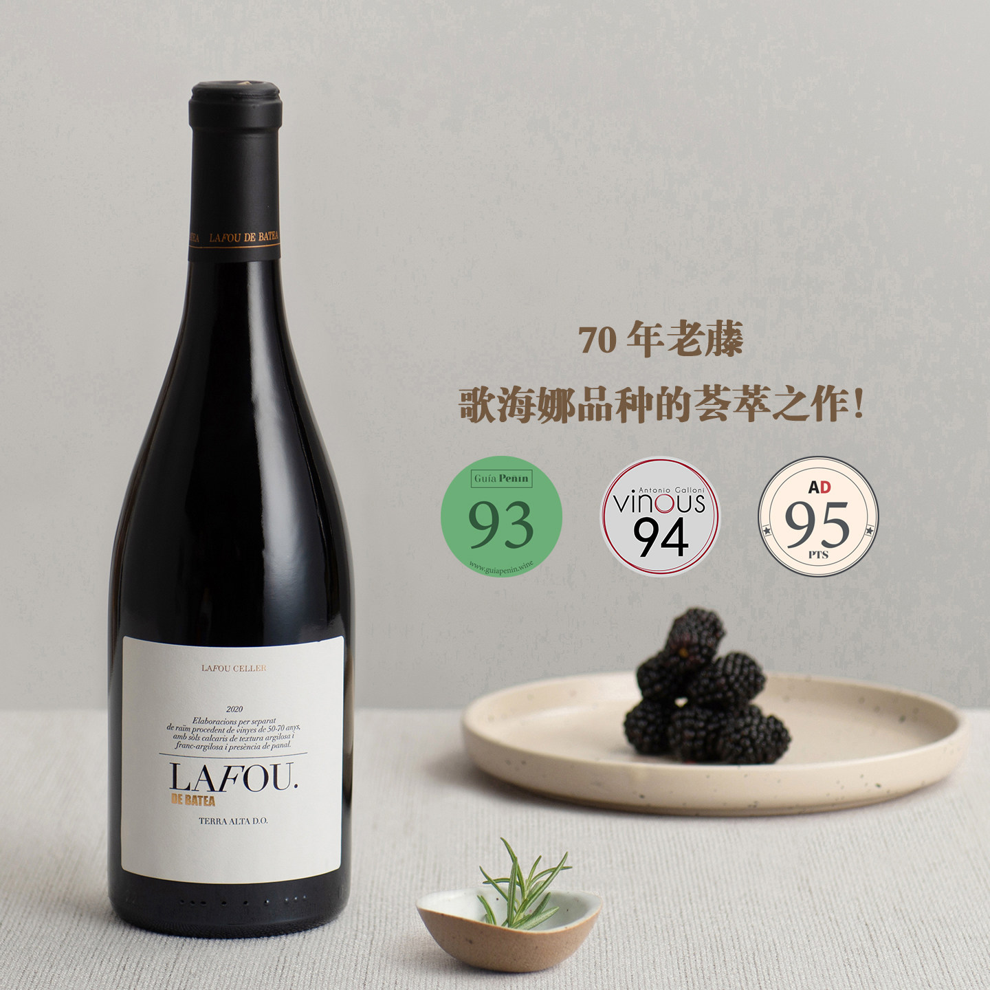 70年老藤 歌海娜品种的荟萃之作！ 西班牙巴蒂亚单一园干红葡萄酒