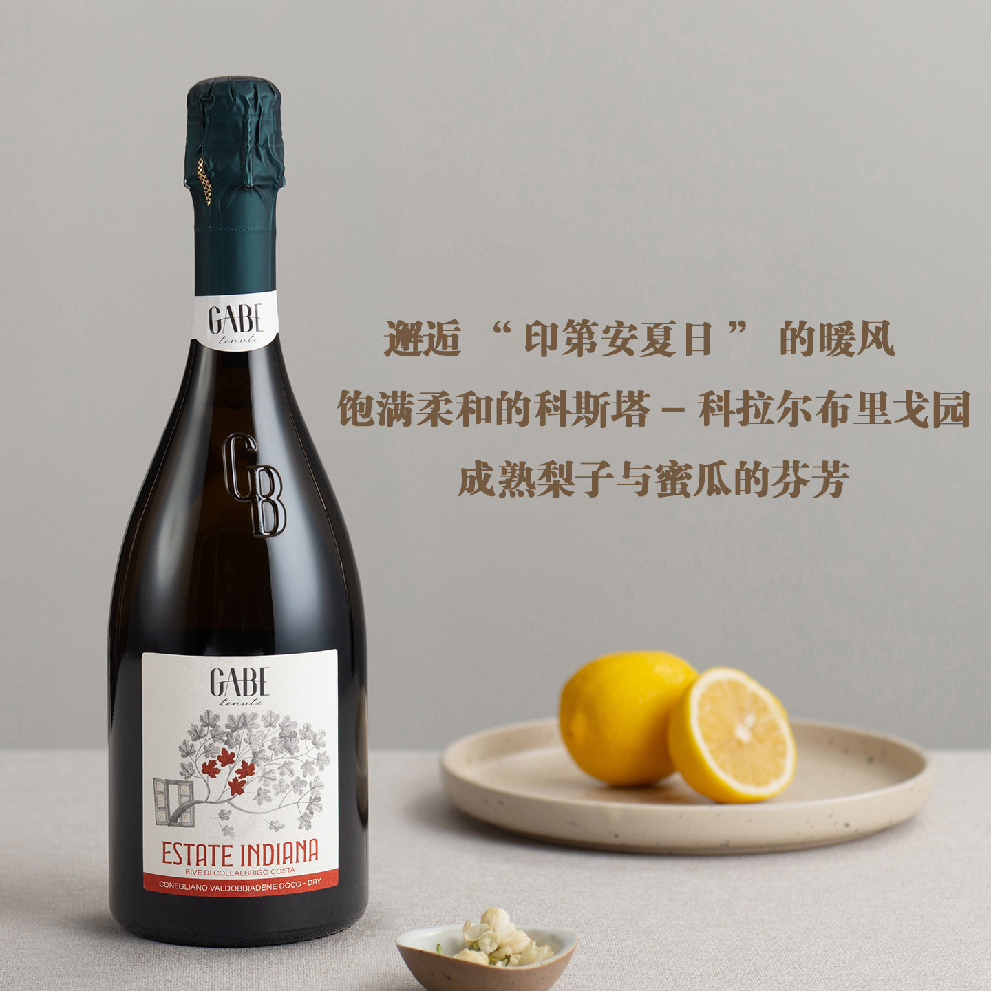 成熟梨子与蜜瓜的芬芳“印第安之夏”超级普洛塞克干型起泡酒2023