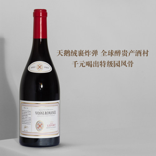 勃艮第沃恩罗曼尼村级黑皮诺干红