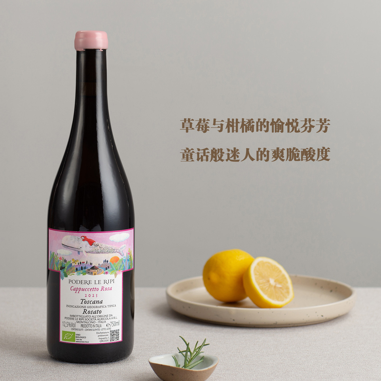 草莓与柑橘的愉悦芬芳 意大利托斯卡纳&ldquo;粉色小红帽&rdquo;桃红葡萄酒