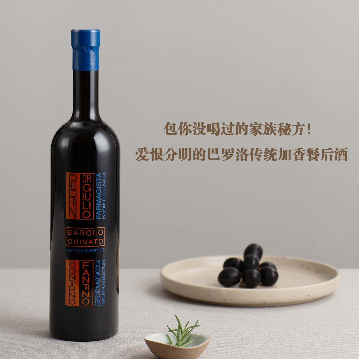 包你没喝过的家族秘方!意大利-凡第诺酒庄巴罗洛奎宁加强型葡萄酒