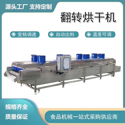翻转式烘干机番茄酱清洗沥水吹干设备梨膏食品包装袋风干流水线