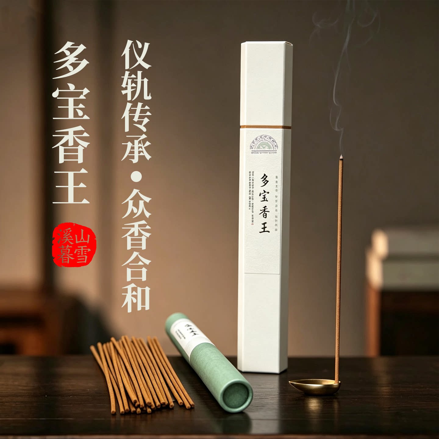 溪山暮雪《多宝香王》天然礼佛香