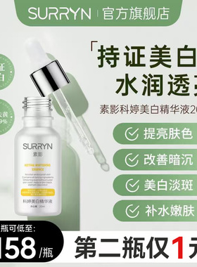 SURRYN素影科婷美白精华液补水保湿祛黄提亮改善黑色素暗沉肌