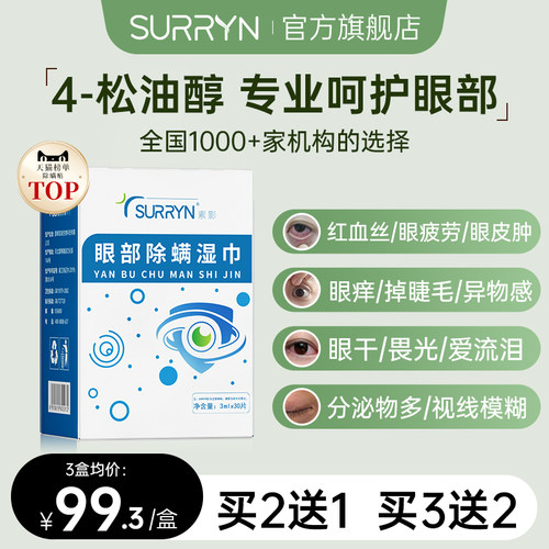 SURRYN素影除螨棉片洁净明眸4-松油醇茶树精油眼部眼睑清洁