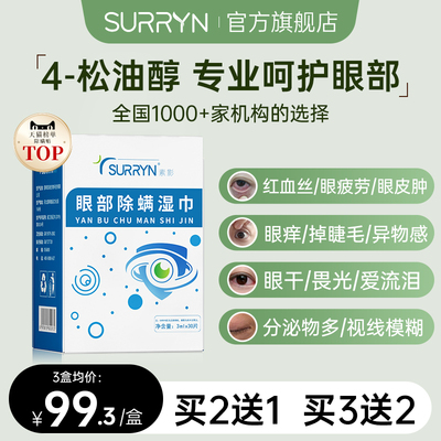 SURRYN素影除螨棉片洁净明眸4-松油醇茶树精油眼部眼睑清洁