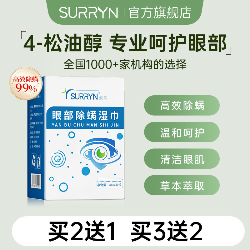 SURRYN素影除螨棉片洁净明眸4-松油醇茶树精油眼部眼睑清洁