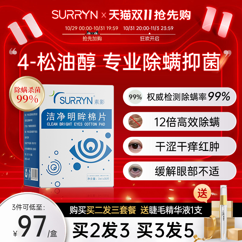 SURRYN素影除螨棉片洁净明眸4-松油醇茶树精油眼部专用眼睑清洁