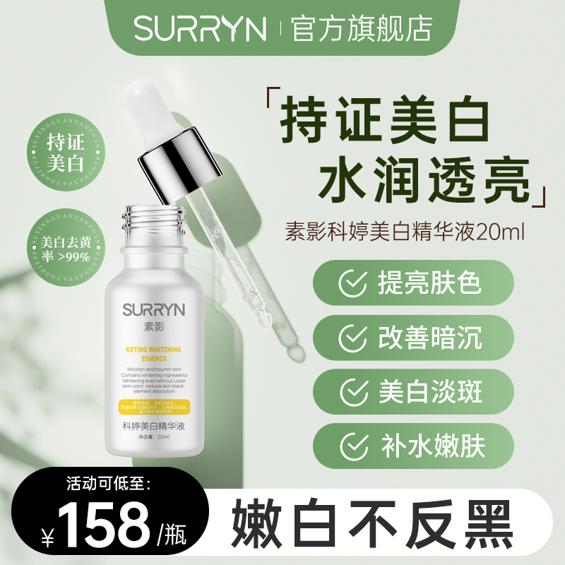 素影美白精华液补水保湿提亮
