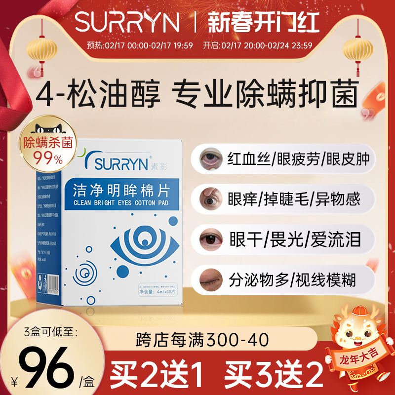 SURRYN素影除螨棉片洁净明眸4-松油醇茶树精油眼部专用眼睑清洁