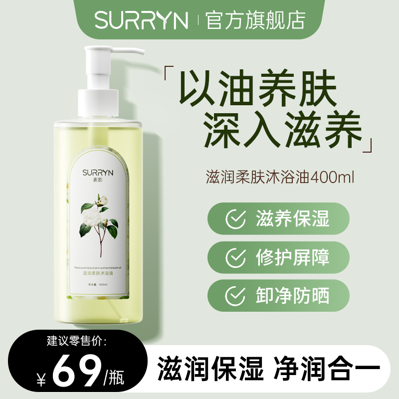 SURRYN素影沐浴油秋冬干皮滋润保湿深层清洁滋养肌肤留香不假滑