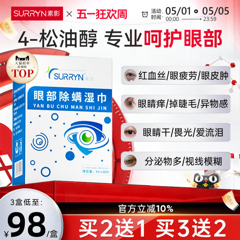 SURRYN素影除螨棉片洁净明眸4-松油醇茶树精油眼部眼睑清洁