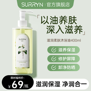 SURRYN素影沐浴油秋冬干皮滋润保湿深层清洁滋养肌肤留香不假滑